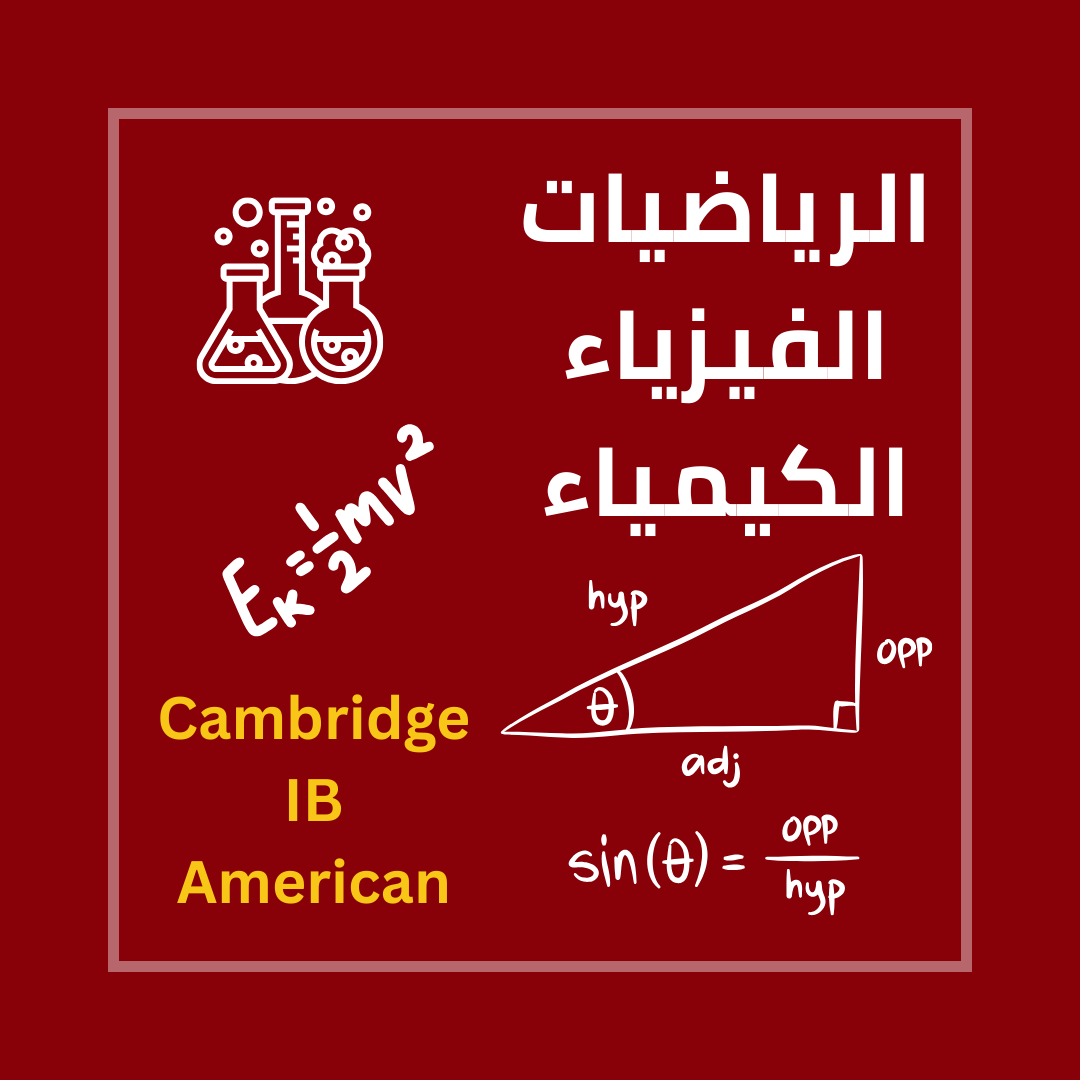 الرياضيات الفيزياء الكيمياء