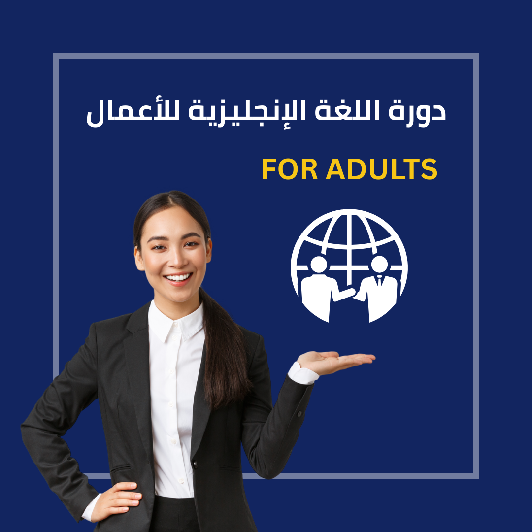 الاحترافية في اللغة الإنجليزية للشركات التجارية