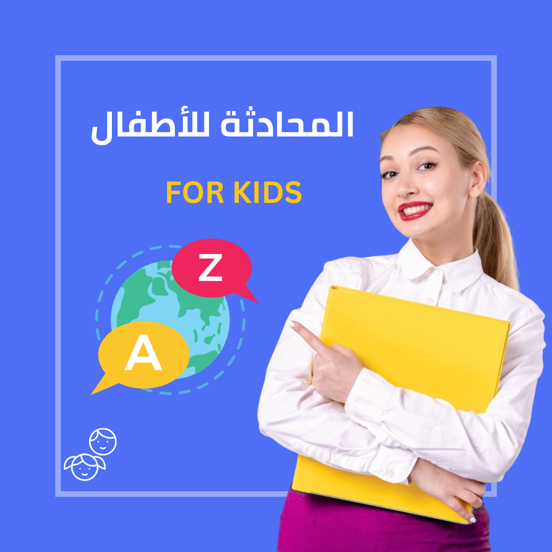 دورة حديثة باللغة الإنجليزية للأطفال - دروس جماعية 