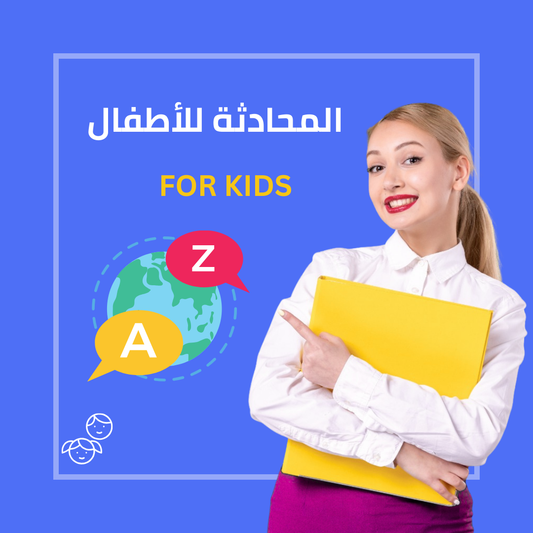 دورة حديثة باللغة الإنجليزية للأطفال - دروس جماعية 