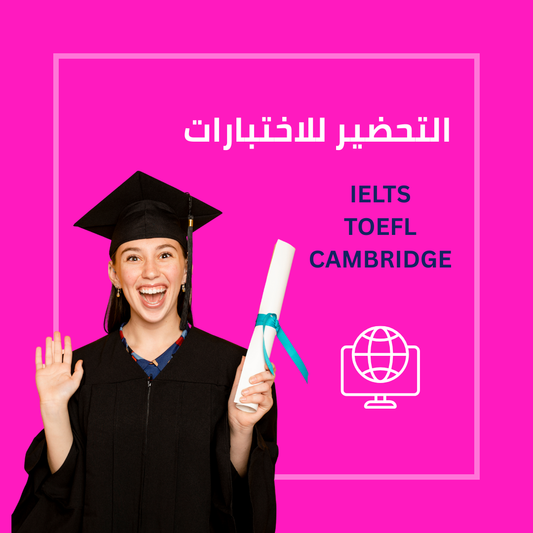 دورة تحضيرية للامتحانات – IELTS, TOEFL &amp; Cambridge 